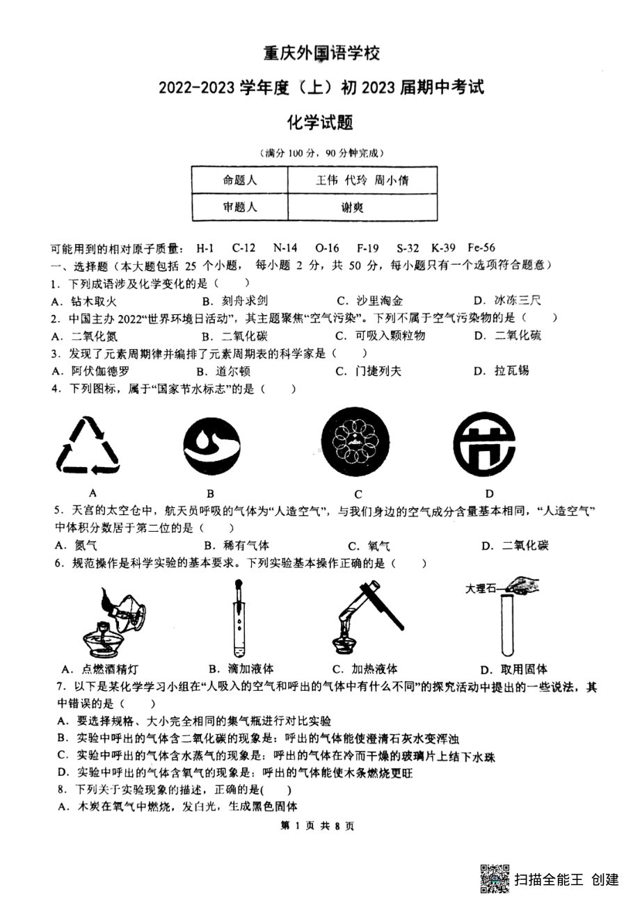 重庆市外国语学校2022-2023学年九年级上学期期中考试化学试卷.pdf_第1页