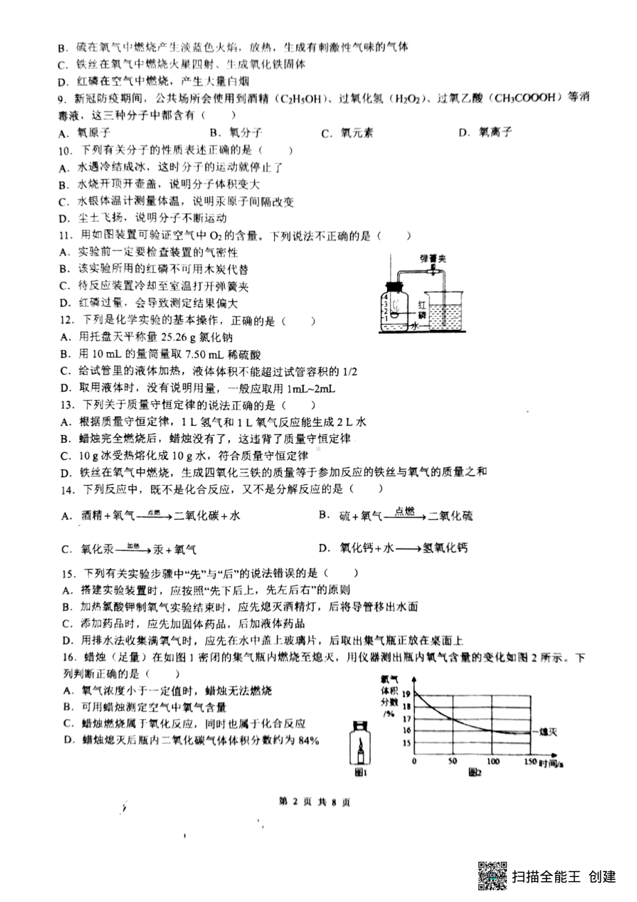 重庆市外国语学校2022-2023学年九年级上学期期中考试化学试卷.pdf_第2页