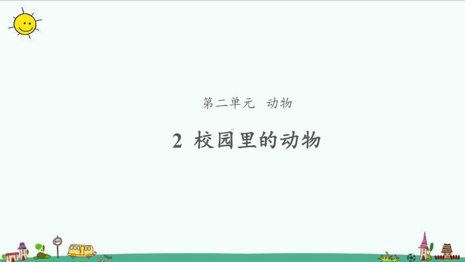 一年级下册科学课件校园里的动物教科版.pptx_第1页