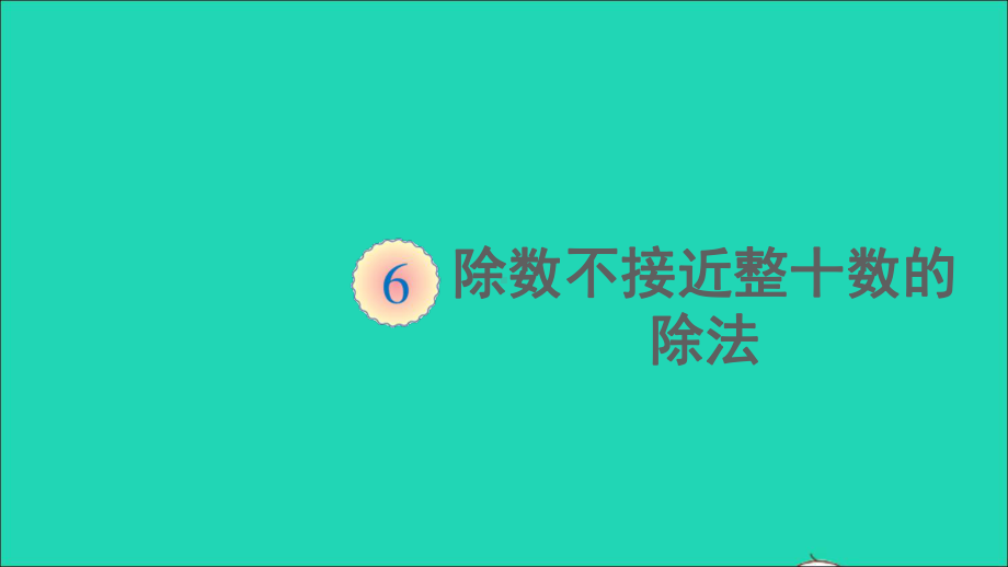 四年级数学上册6除数是两位数的除法2笔算除法第6课时除数不接近整十数的除法课件人教版.ppt_第1页