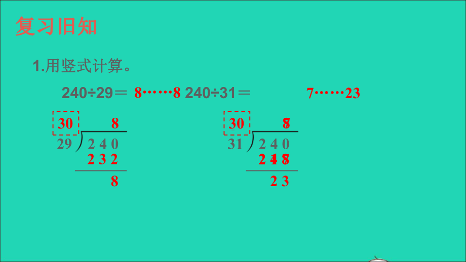 四年级数学上册6除数是两位数的除法2笔算除法第6课时除数不接近整十数的除法课件人教版.ppt_第2页