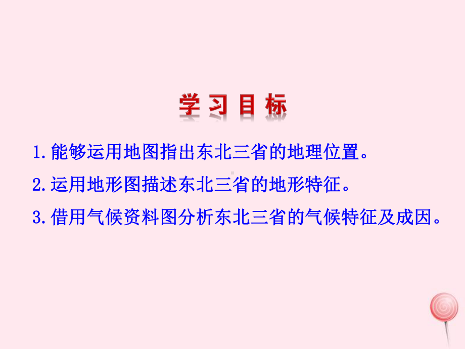 八年级地理下册62白山黑水-东北三省(山环水绕沃野千里)课件.pptx_第2页