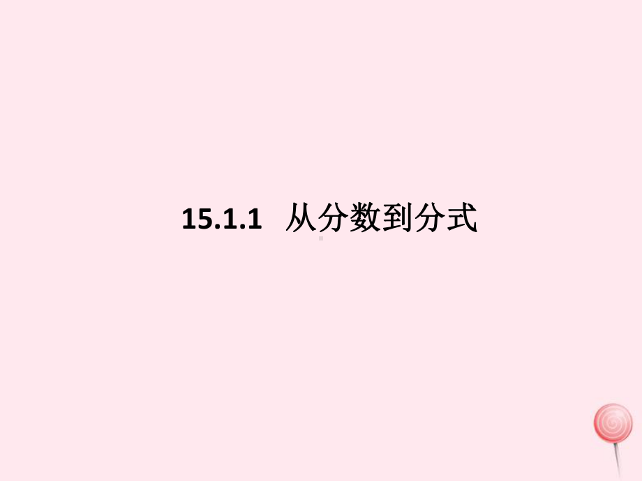 八年级数学上册第十五章分式1511从分数到分式课件1(新版)新人教版.pptx_第1页