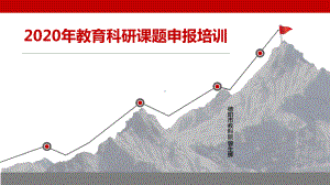 2020教育科研课题申报培训0623课件.pptx