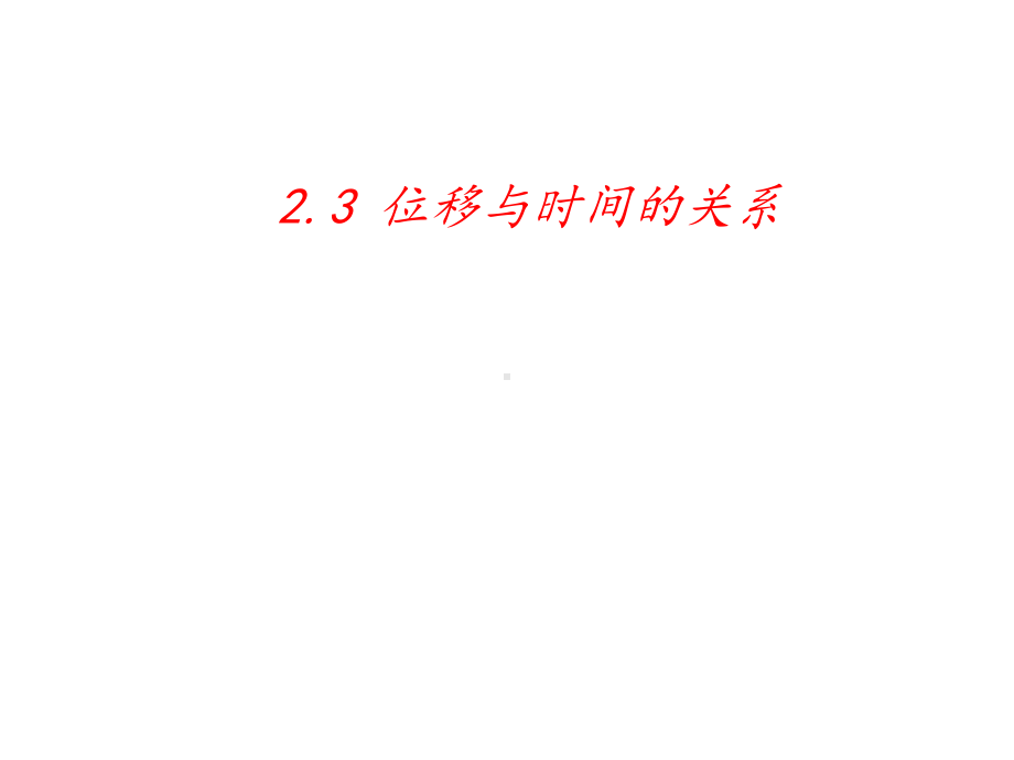 人教版高一物理必修第一册第二章23位移与时间的关系课件.pptx_第1页