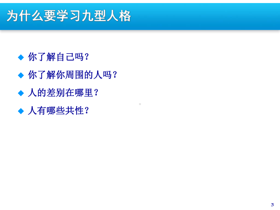 九型人格(自我认知篇)课件.ppt_第3页
