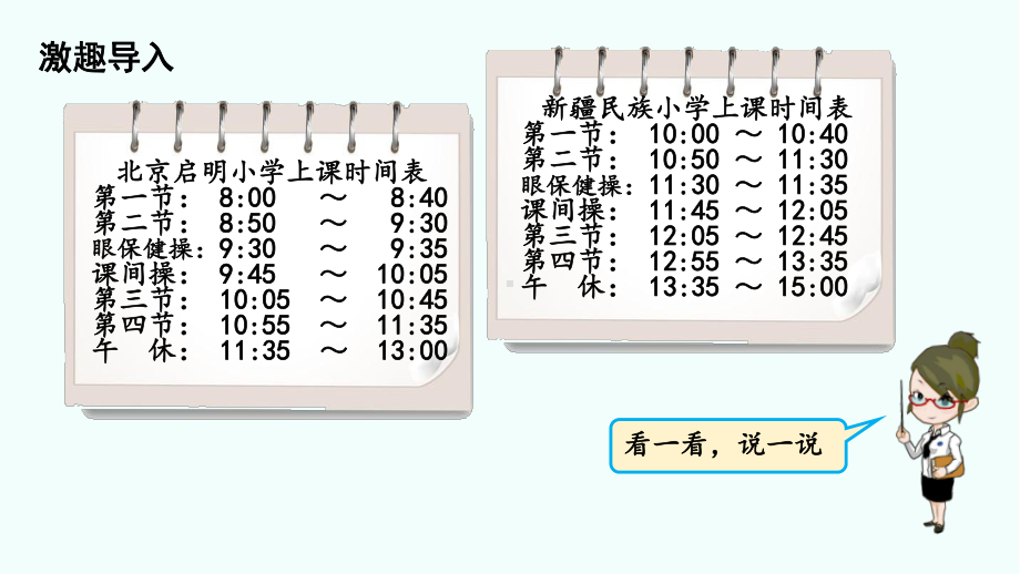 北师大版数学三年级上册时间表课件.pptx_第3页