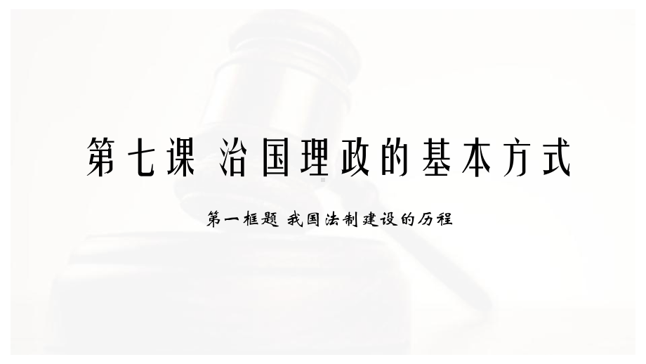 《政治与法治》教学课件5.pptx_第1页