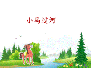 《小马过河》名师课件.ppt