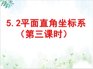 初中数学《平面直角坐标系》-教学（北师大版）4课件.ppt