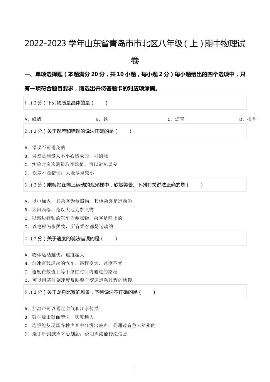 2022-2023学年山东省青岛市市北区八年级（上）期中物理试卷.docx_第1页