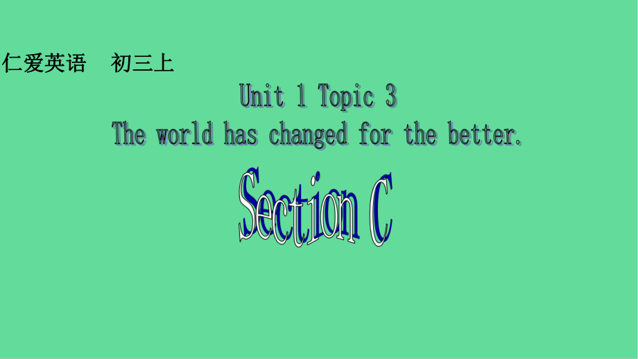 九年级英语上册Unit1TheChangingWorldTopic3TheworldhaschangedforthebetterSectionC课件(新版)仁爱版.ppt(课件中不含音视频素材)_第1页