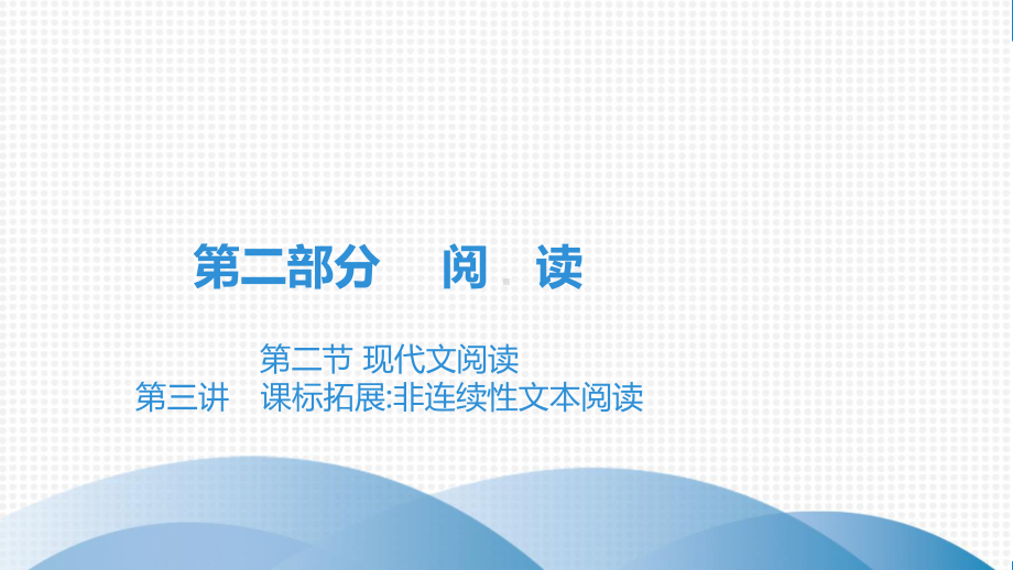 2021年语文中考第三讲 课标拓展：非连续性文本阅读课件.pptx_第2页