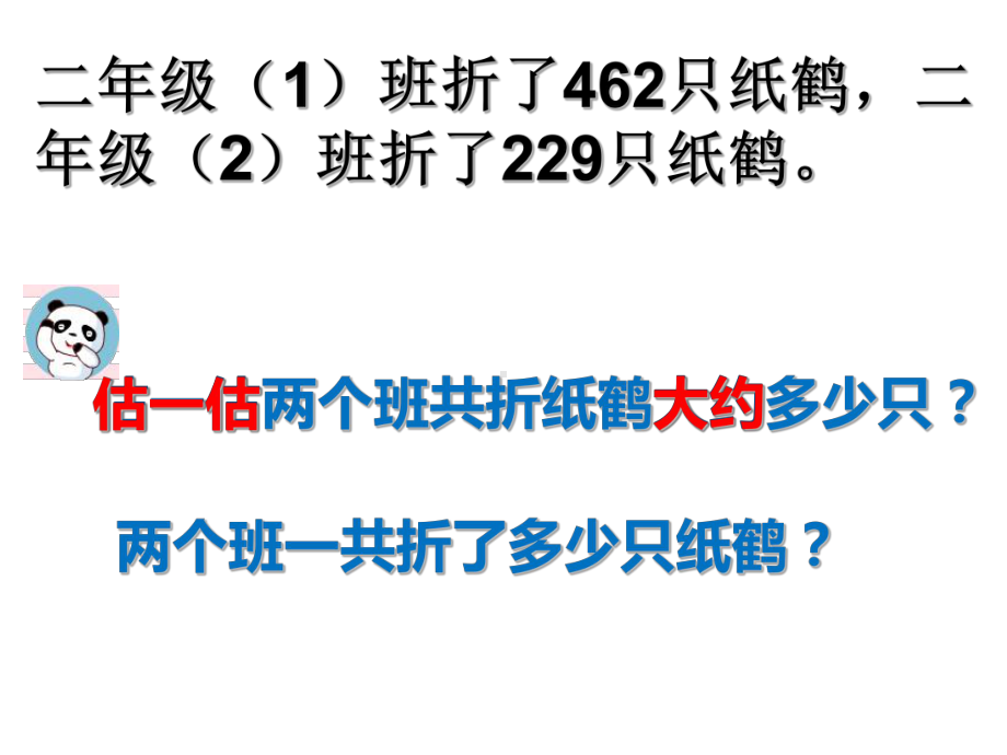 二年级下册数学三位数加减法的估算沪教版课件2.ppt_第2页