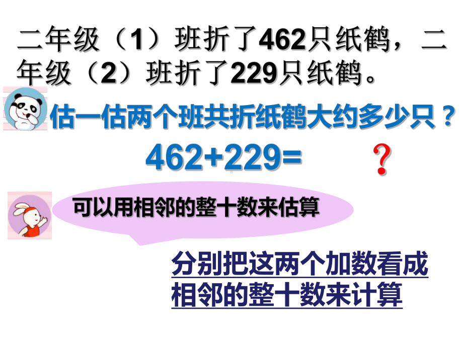 二年级下册数学三位数加减法的估算沪教版课件2.ppt_第3页