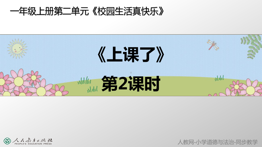 上课了第二课时课件.ppt_第1页