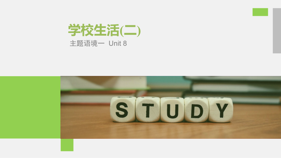 2020高考英语浙江专用版精准备考一轮话题课件：单元8.pptx_第1页