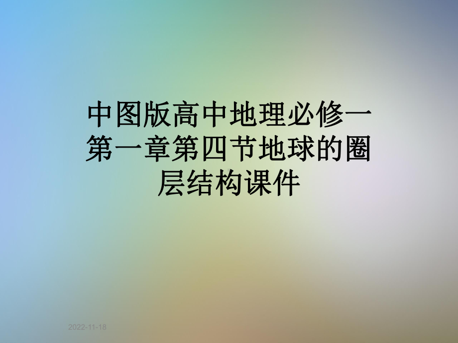 中图版高中地理必修一第一章第四节地球的圈层结构课件.ppt_第1页