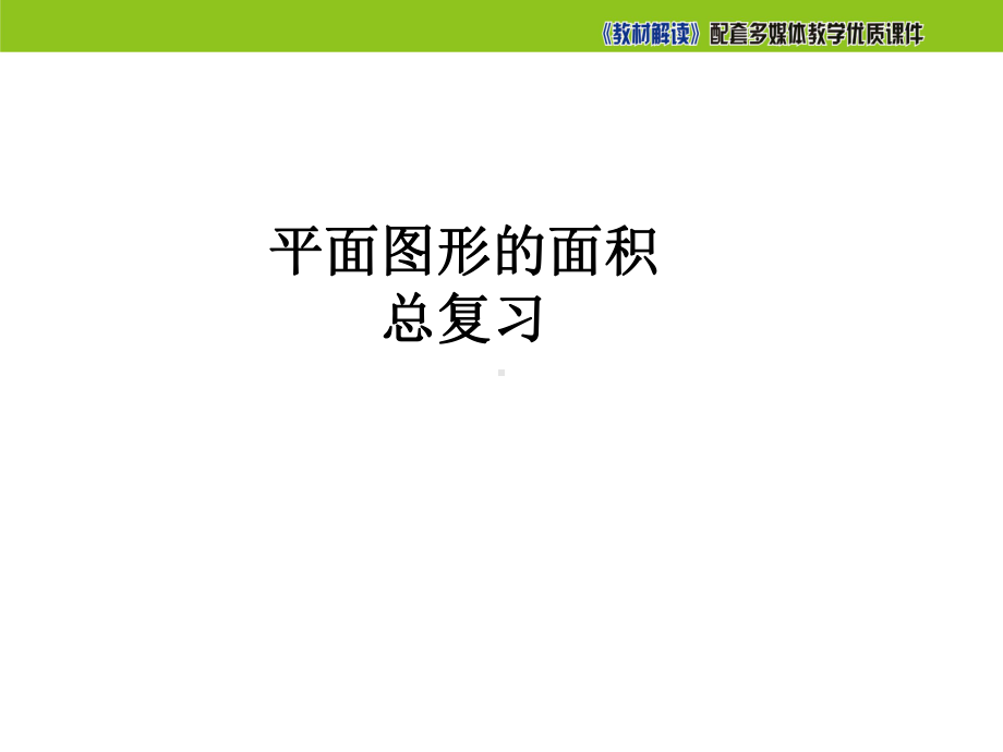 北师大版六年级数学平面图形的面积总复习课件.ppt_第2页