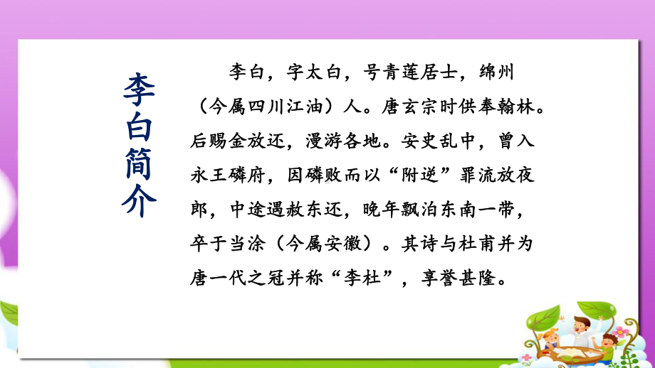 人教版中职语文基础模块上册第15课《宣州谢眺楼饯别校书叔云》课件3.ppt_第3页