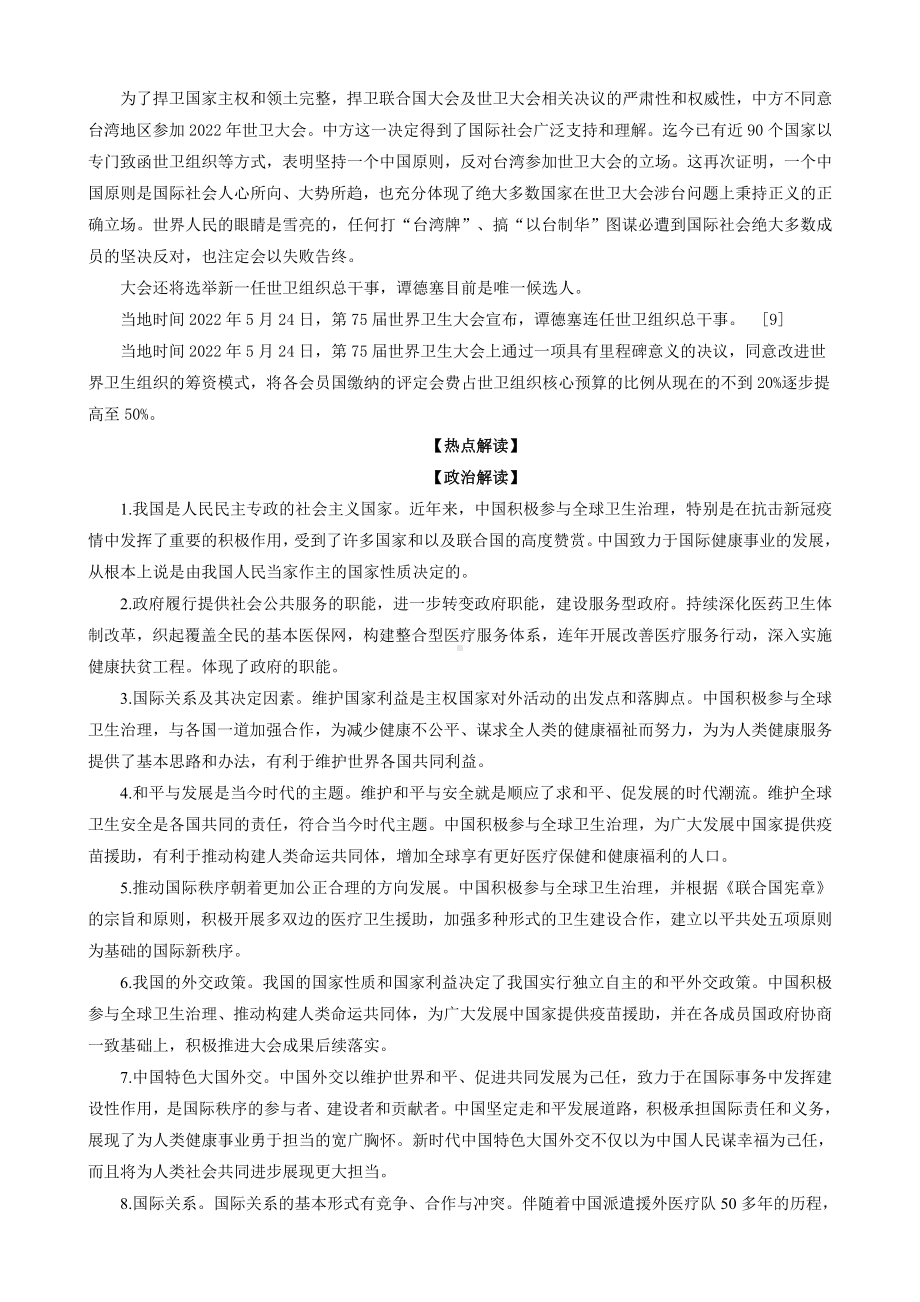 2023届高考政治时政热点03：第75届世界卫生大会（时政背景+解读+预测+练习）.docx_第2页