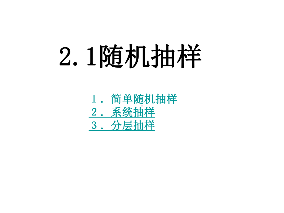 人教A版高中数学必修三课件212系统抽样和分层抽样.pptx_第2页