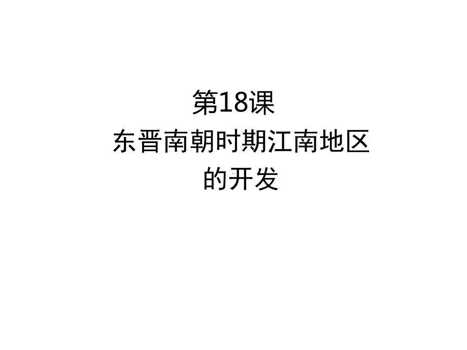 东晋南朝时期江南地区的开发课件.pptx_第1页