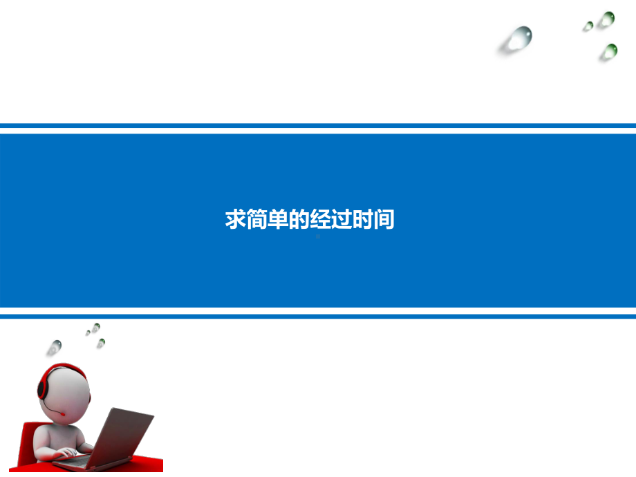 三年级下册数学课件 55 求简单的经过时间丨苏教版 .ppt_第1页