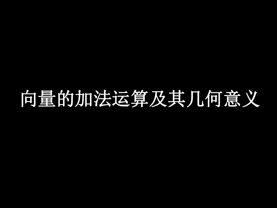 人教版A版高中数学必修4：向量加法运算及其几何意义-课件6.ppt_第1页