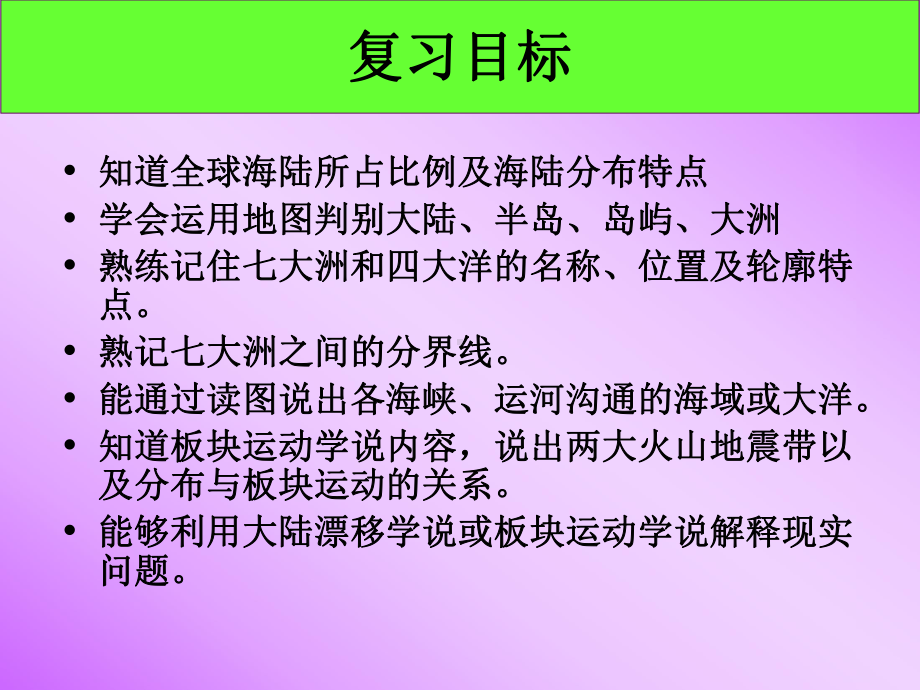 公开课课件 七年级第二单元：第二章 《陆地和海洋》单元复习.pptx_第2页