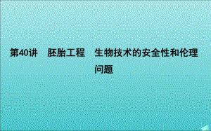 2020版高考生物总复习第40讲胚胎工程生物技术的安全性和伦理问题课件新人教版.pptx