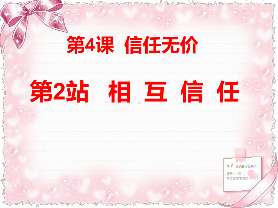 24 第2站 相互信任课件(北师大版八年级上).ppt_第1页