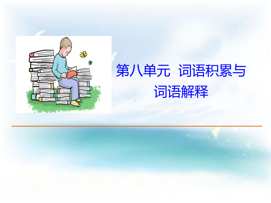 人教版高中语文必修一第八单元词语积累与词语解释课件.pptx_第1页