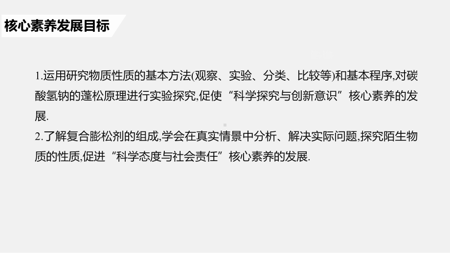 人教版微项目探秘膨松剂认识化学科学内容完整课件.pptx_第3页