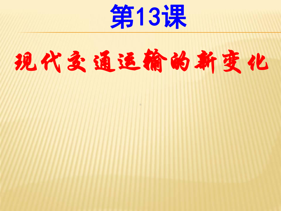 《现代交通运输的新变化》部编版历史1课件.ppt_第1页