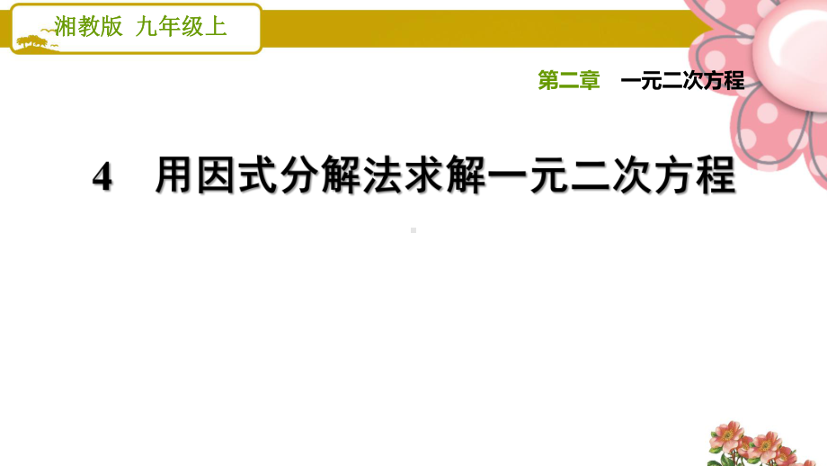 《用因式分解法求解一元二次方程》课件.ppt_第1页