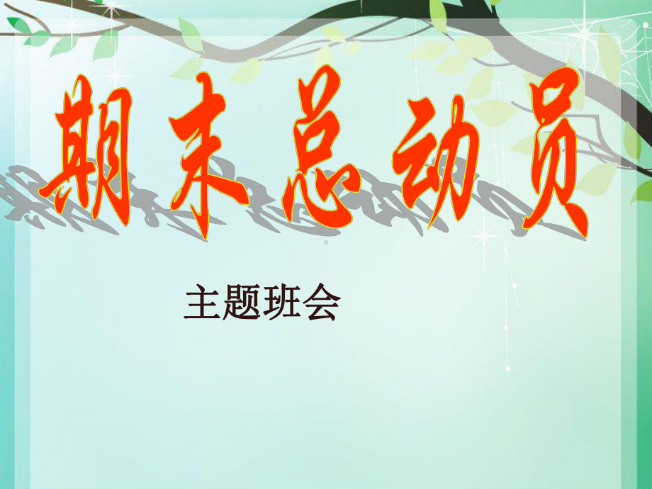 [九年级《期末总动员》主题学习班会学习课件.ppt_第1页