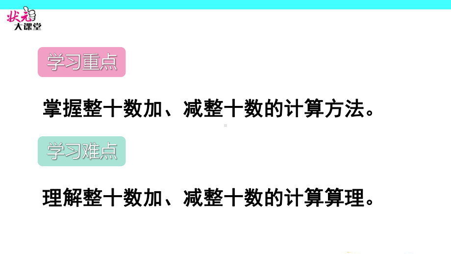 一年级下册数学 整十数加、减整十数课件.ppt_第3页