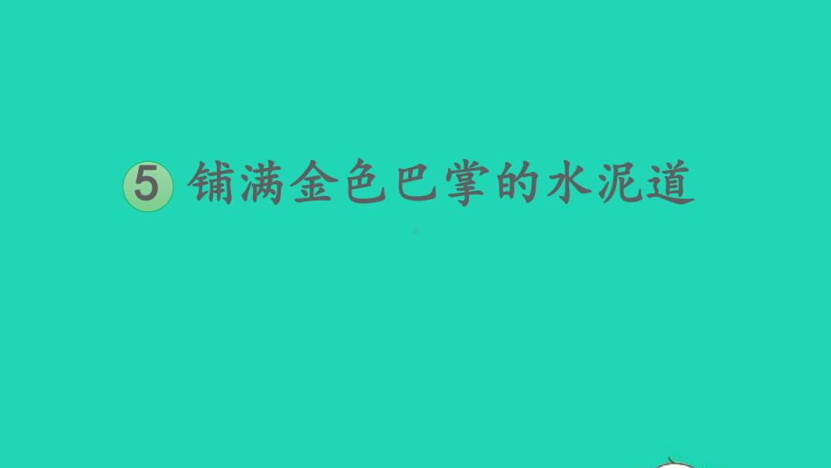 三年级语文上册第二单元5铺满金色巴掌的水泥道课件新人教版.ppt_第2页