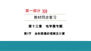 2021年云南中考物理教材梳理第十三章 电学微专题 第5节坐标图像的理解及计算课件.ppt