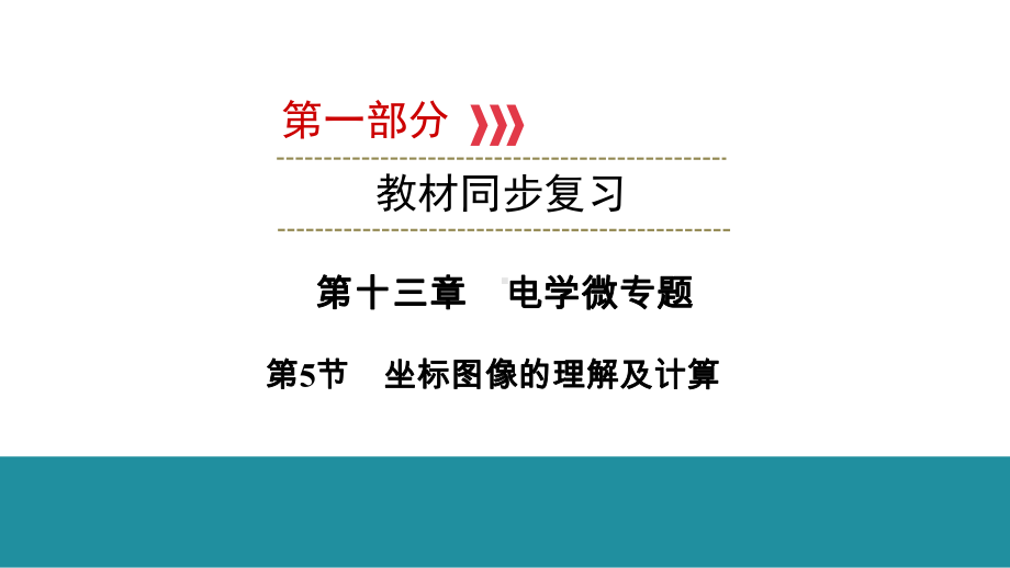 2021年云南中考物理教材梳理第十三章 电学微专题 第5节坐标图像的理解及计算课件.ppt_第1页