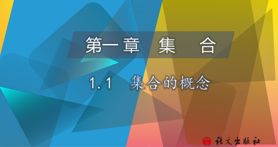 《数学 基础模块》上册 11集合的概念课件.pptx_第1页