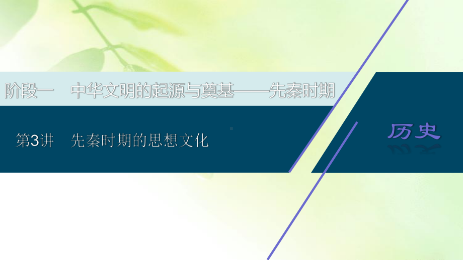 2021版高考历史(人民版通史)一轮复习课件：阶段一 第3讲 先秦时期的思想文化.ppt_第1页