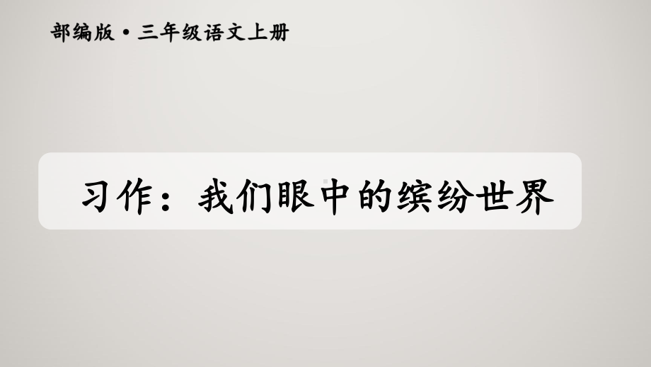 人教部编版小学三年级上册语文同步课件习作：我们眼中的缤纷世界.ppt_第2页