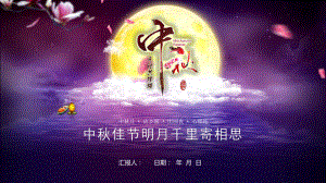 中秋晚会活动经典创意模板课件.pptx