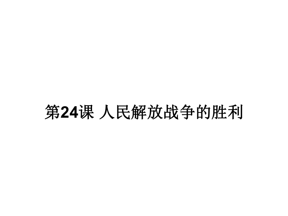 人教部编版人民解放战争1课件.ppt_第1页