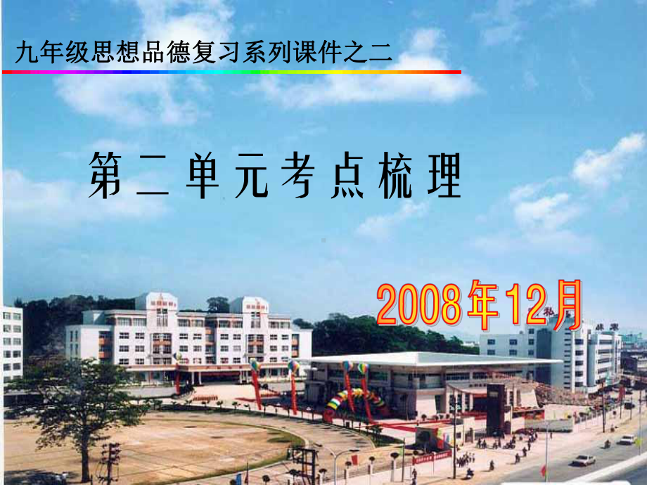 九年级政治第二单元考点梳理课件.ppt_第1页