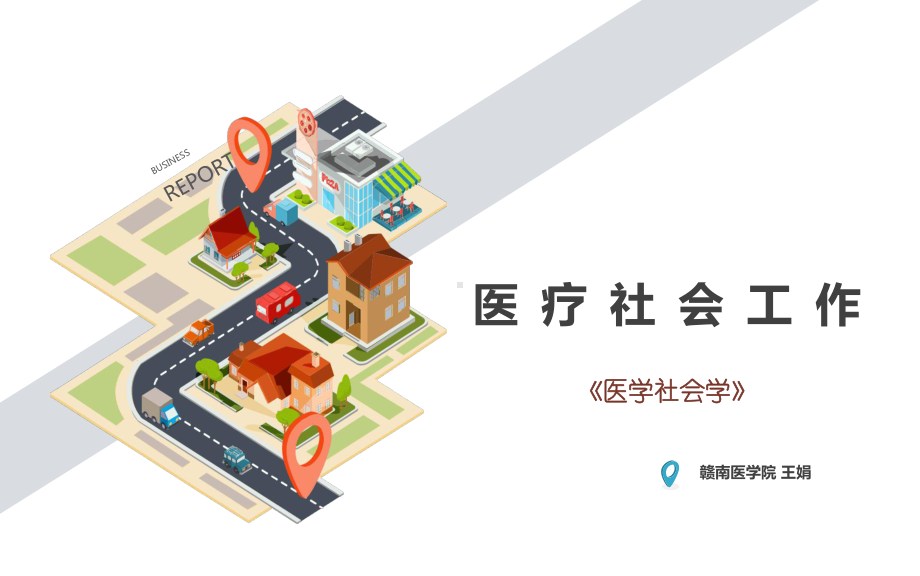 医务社会工作课件.ppt_第1页