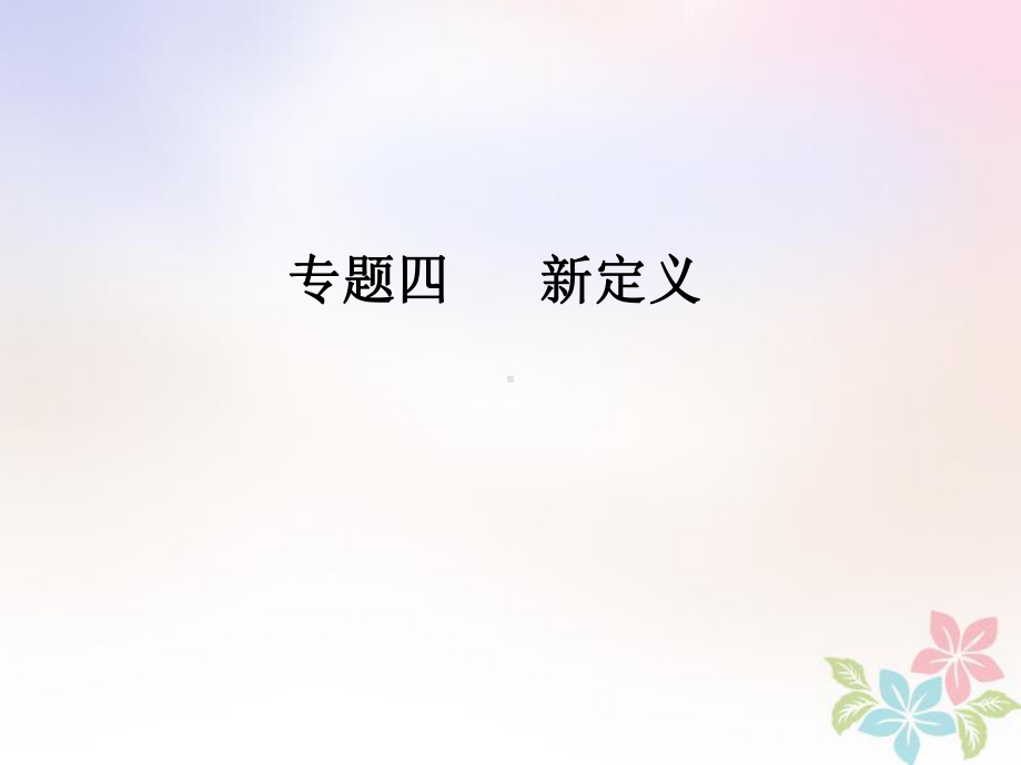 （新品推荐）中考数学总复习 专题四 新定义课件 新人教版.ppt_第1页