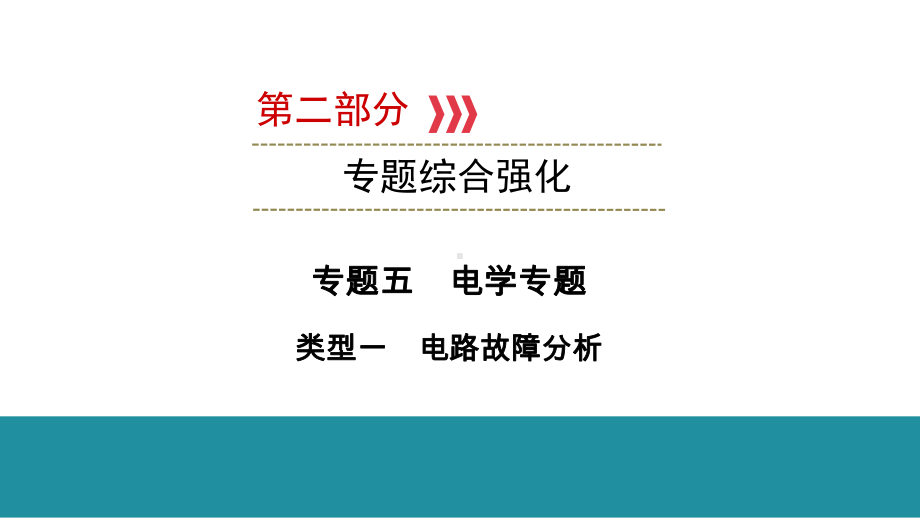 2021年云南中考物理教材梳理专题五 电学专题 类型1电路故障分析课件.ppt_第1页